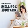 腕を上げると、背中の肩甲骨も動くのはなぜ？