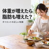 昨日より体重が増えた＝太った？ 数字の見方を知ろう