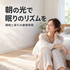 夜の眠りは朝から準備｜起きたら光を取り入れる習慣