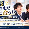 まだまだ間に合う⁈今から始める受験対策 
4つの基本戦略