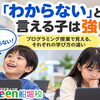 「わからない」と言える子は強い