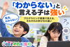 「「わからない」と言える子は強い」