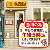 「営業短縮のお知らせ📢」