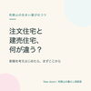 注文住宅と建売住宅、何が違う？