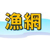 「漁網」はゴミの日に捨てられません。さて、どうする？？？