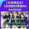 【冬期講習会】