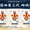 伏見城 城下武将シリーズ第1弾「前田家三代」の御城印を10月22日より発売！