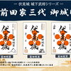 伏見城 城下武将シリーズ第1弾「前田家三代」の御城印を10月22日より発売！