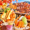 旬の味覚を贅沢に味わう秋の限定スイーツ！「柿クレープ」と「柿パフェ」が登場しました
