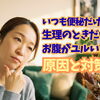 【普段は便秘なのに…】生理のときだけお腹がゆるくなる原因と対策