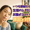 【普段は便秘なのに…】生理のときだけお腹がゆるくなる原因と対策