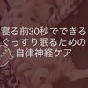 寝る前30秒で！ぐっすり眠るための自律神経ケア✨
