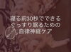 「寝る前30秒で！ぐっすり眠るための自律神経ケア✨」
