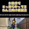 ＼お散歩でとっ散らかってしまうわんこ向け練習法🦮／