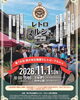 「第19回西大寺五福通りレトロ・マルシェが11月1日開催です！」