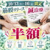 10月13日〜16日限定！筋膜リリース＆鍼治療が半額でお試しいただけます【葛西駅徒歩5分】