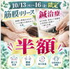 「10月13日〜16日限定！筋膜リリース＆鍼治療が半額でお試しいただけます【葛西駅徒歩5分】」
