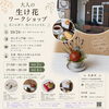 大人の生け花ワークショップ　初心者入門編🔰
ハロウィンカラーの生け花
カウベルコーヒー　夜カフェにて
岡山市中区赤田
生米シフォンケーキセット付き