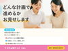 「どんな計画で進めているか、お見せします」