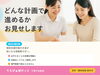 「どんな計画で進めているか、お見せします」