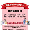 株式会社 舞浜俱楽部様 職場見学会のお知らせ🌷