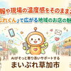 一次情報や現場の温度感をそのままお届け！「まいぷれくん」で広がる地域のお店の魅力発信