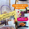 🎃 アルプス限定ハロウィンギフト 🎃【伊那市のお土産、スイーツといえばちいずくっきい】