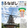 祝30周年！「広報ふなばし」10月15日号はふなばしアンデルセン公園を大特集