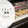スタッフ募集　岡山市南区のお菓子屋さん　菓匠梅田屋