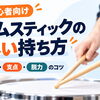 ドラムスティックの正しい持ち方｜初心者向けにグリップ・支点・脱力のコツを解説