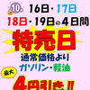 10月16日～19日は特売日！ガソリン・軽油最大4円引き＆太鼓祭り期間の営業時間案内