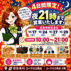 🍁🌙 【4日間限定！営業時間延長のお知らせ】 🌙🍁