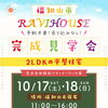 10月17日・18日に完成見学会を開催します!!