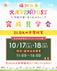 「10月17日・18日に完成見学会を開催します!!」