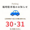 駐車場についてお知らせ🚗