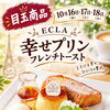3日間限定！注目商品「幸せプリンフレンチトースト」が特別価格630円で登場♪