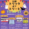 【毎年恒例】潤の珈琲さん主催のハロウィンイベントに参加します！10月30日（金）キッズクラスで各店舗を回ろう