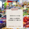 【飲食店の仕入れ計画】季節による野菜の入荷変動にどう備える？