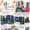 『絣に恋する秋　-久留米絣と名古屋帯-』