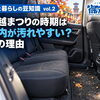 【車と暮らしの豆知識 vol.2】 川越まつりの時期は車内が汚れやすい？5つの理由と簡単対策