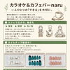 🔳 一人ひとりの「できる」を大切に。カラオケ＆カフェバーnaruのご紹介