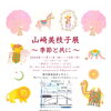 『山崎美枝子展～季節と共に～（市川市）』