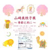 『山崎美枝子展～季節と共に～（市川市）』