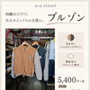 aru closet｜新作アイテムのご紹介