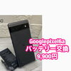 Google Pixel 6aのバッテリー交換修理を9,900円で承りました