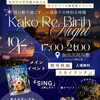 【10/17開催】野外映画やスカイランタンが輝く！家族で楽しむ「Kako Re: Birth Night2026」へ出かけよう✨