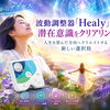 高次元からアクセス、波動調整器「Healy」で潜在意識をクリアリング｜人生を望んだ方向へクリエイトする新しい選択肢