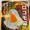 お腹いっぱい満たされる！Hanicam Cafeのランチに嬉しいボリューム満点「ロコモコ」をご紹介