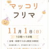 【11月1日開催】高橋そろばん教室でマッコリフリマ！お買い物でお菓子のプレゼントも♪
