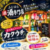 10/17・18開催！秋の立ち飲みイベント【カクウチ】のお知らせ